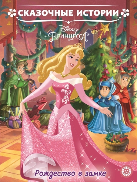 Принцесса Disney. Рождество в замке. Сказочные истории - фото