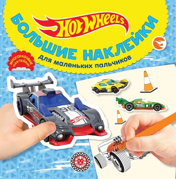 Hot Wheels № БН 2024 Большие наклейки для маленьких пальчиков