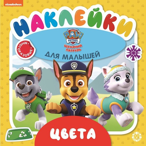 Щенячий патруль. Цвета. № ОНМ 2003. Обучающие наклейки для малышей