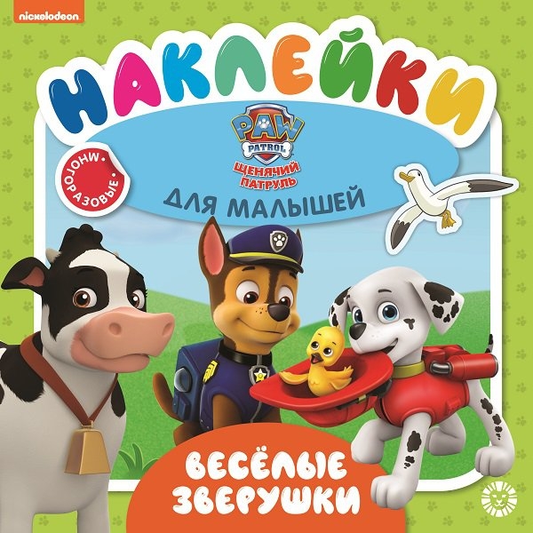 Щенячий патруль. Веселые зверушки. № ОНМ 2005. Обучающие наклейки