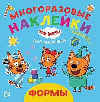 Три кота. Формы. N ОНМ 2006. Обучающие наклейки для малышей