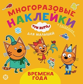 Три кота. Времена года. N ОНМ 2007. Обучающие наклейки для малышей