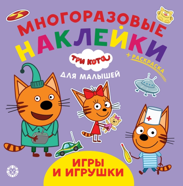 Три кота. Игры и игрушки. № ОНМ 2008. Обучающие наклейки для малышей