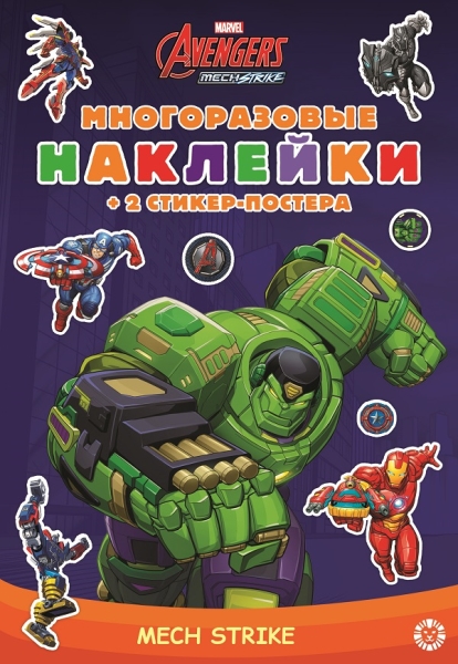 Marvels Avengers:Mech Strike. МНСП 2103. Развивающая книжка