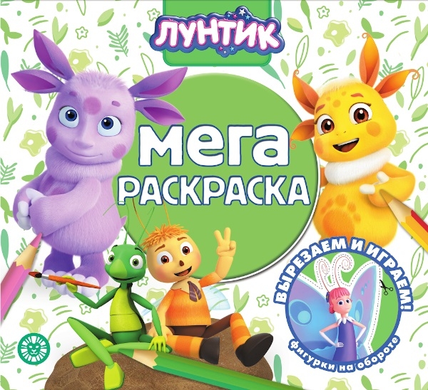 Лунтик. № МР 2104. Мега-раскраска