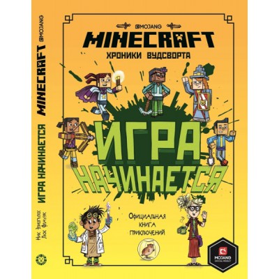 Minecraft. Игра начинается! Хроники Вудсворта. Офиц. книга приключений