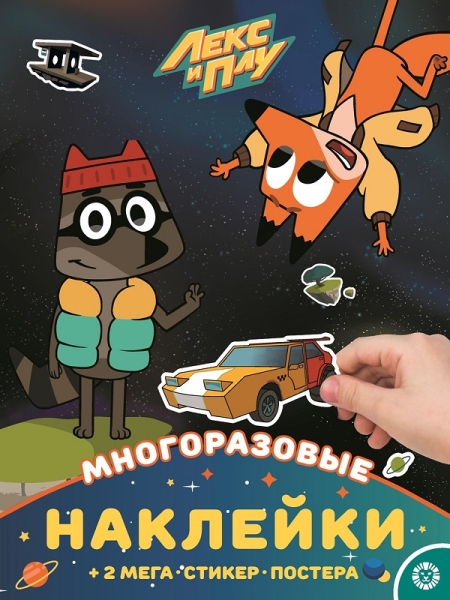 Лекс и Плу. МНП 2109. Развивающая книжка с многоразовыми наклейками и