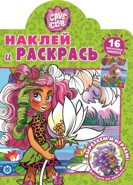 Cave Club. N НР 2103. Наклей и раскрась!