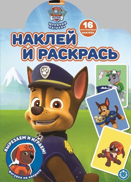 Щенячий патруль. N НР 2112. Наклей и раскрась!