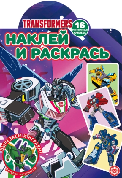 Трансформеры. N НР 2106. Наклей и раскрась!