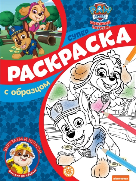 Щенячий патруль. N СПРО 2102. Суперраскраска с образцом