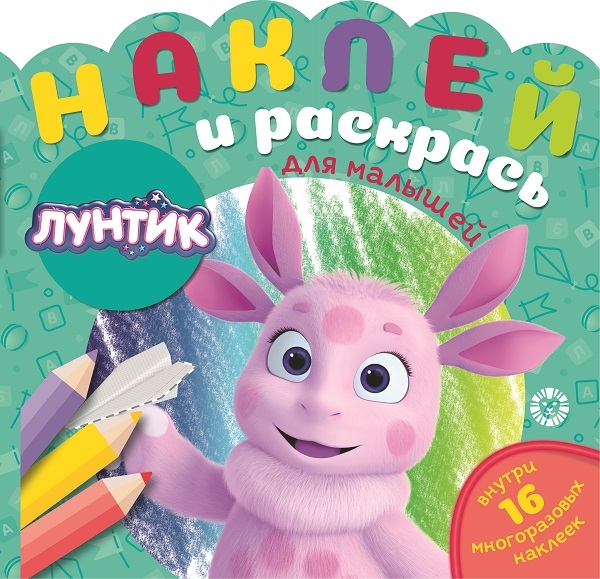 Лунтик. N НРДМ 2104. Наклей и раскрась для самых маленьких