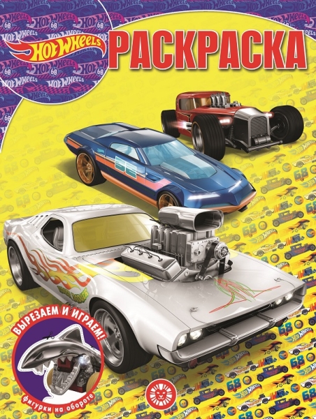 Hot Wheels. N РК 2130. Волшебная раскраска