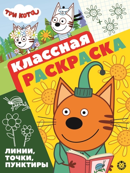 Три Кота. N КлР 2104. Классная раскраска