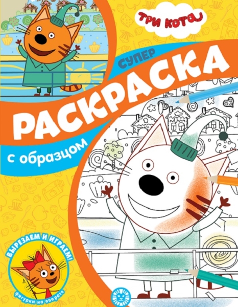 Три Кота. N СПРО 2105. Суперраскраска с образцом