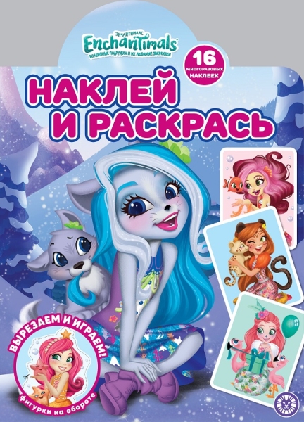 Энчантималс. N НР 2116. Наклей и раскрась!