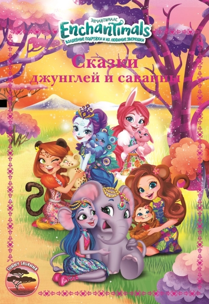 Энчантималс. Сказки джунглей и саванны. Веселые истории