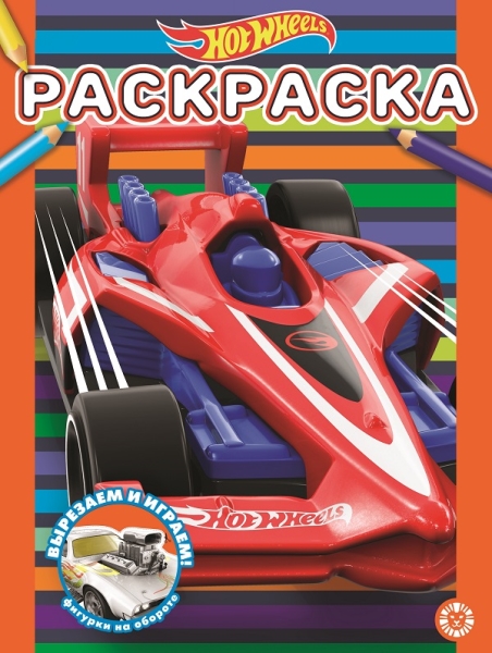 Hot Wheels. N РАС 2113. Раскраска