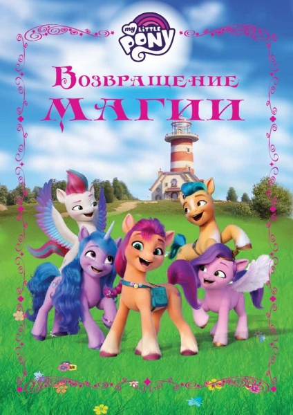 Мой маленький пони. Возвращение магии. Веселые истории