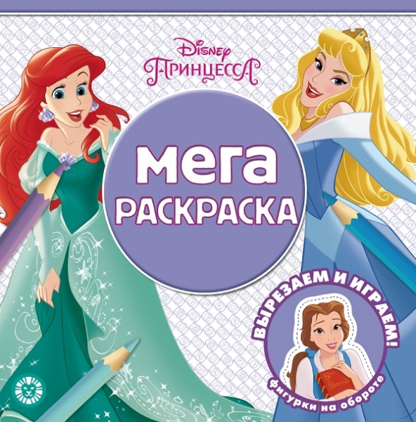 Принцесса Disney. N МР 2117. Мега-раскраска