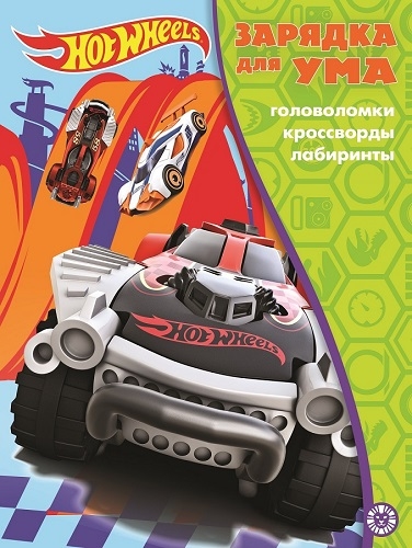 Hot Wheels. N ЗУМ 2105. Зарядка для ума MAXY