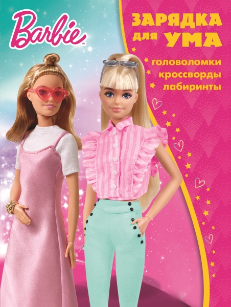 Барби. N ЗУМ 2106. Зарядка для ума MAXY