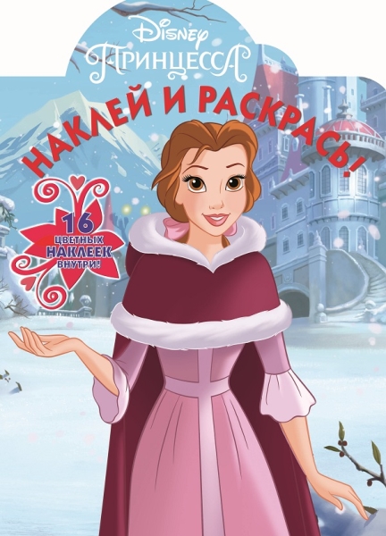 Принцесса Disney. N НР 2119. Наклей и раскрась!