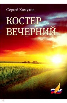 Костер вечерний