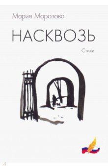 Насквозь: стихи