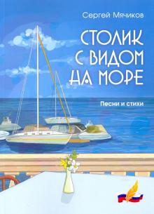 Столик с видом на море: песни и стихи