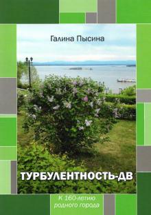 Турбулентность-ДВ: к 160-летию родного города