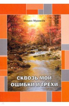 Сквозь мои ошибки и грехи