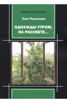 Однажды утром, на рассвете…