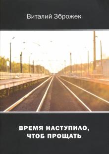 Время наступило, чтоб прощать: стихи