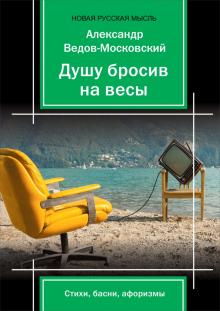 Душу бросив на весы: стихи, басни, афоризмы