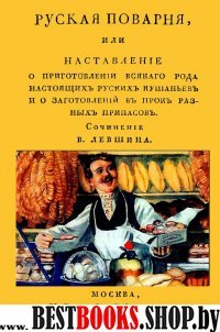 Русская поварня или наставление о приготовлении