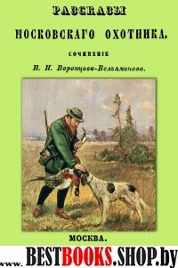 Рассказы Московского охотника
