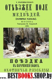 Отъезжее поле на медведей (охотничьи рассказы)