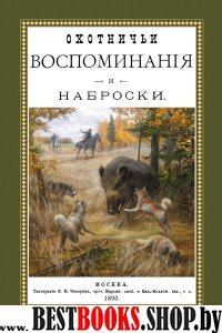 Охотничьи воспоминания и наброски + Наброски