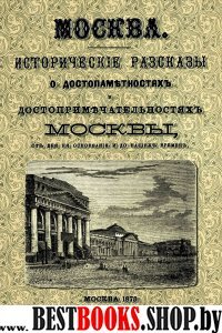 Москва. Историч.рассказы о достопамятностях Москвы