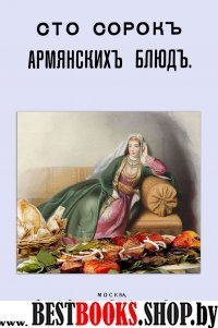 Сто сорок Армянских блюд (сборник старин.рецептов)