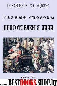 Разные способы приготов.дичи. Поварен.руководство