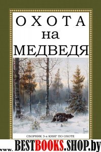Охота на Медведя (Сборник 3 книг)