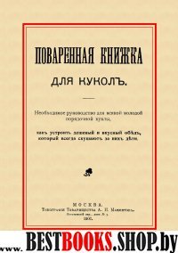 Поваренная книжка для кукол