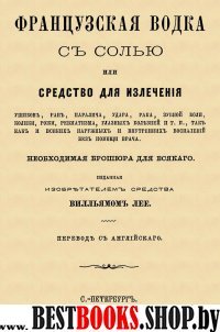 Французская водка с солью или средство д/излечения