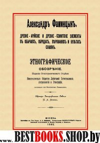 Древне-арийские и древне-семитские элем.в обычаях