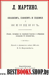 Онанизм, сафизм и содомия у женщин. Лекции, чит.