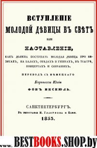 Вступление молодой девицы в свет, или Наставление