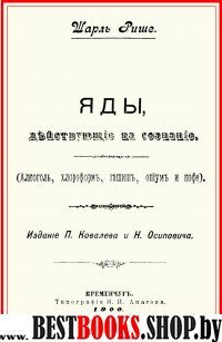 Яды, действующ.на сознан.Алкоголь, хлороформ и др.