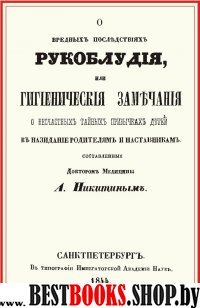 О вредных послед.рукоблудия, или Гигиен.замечания